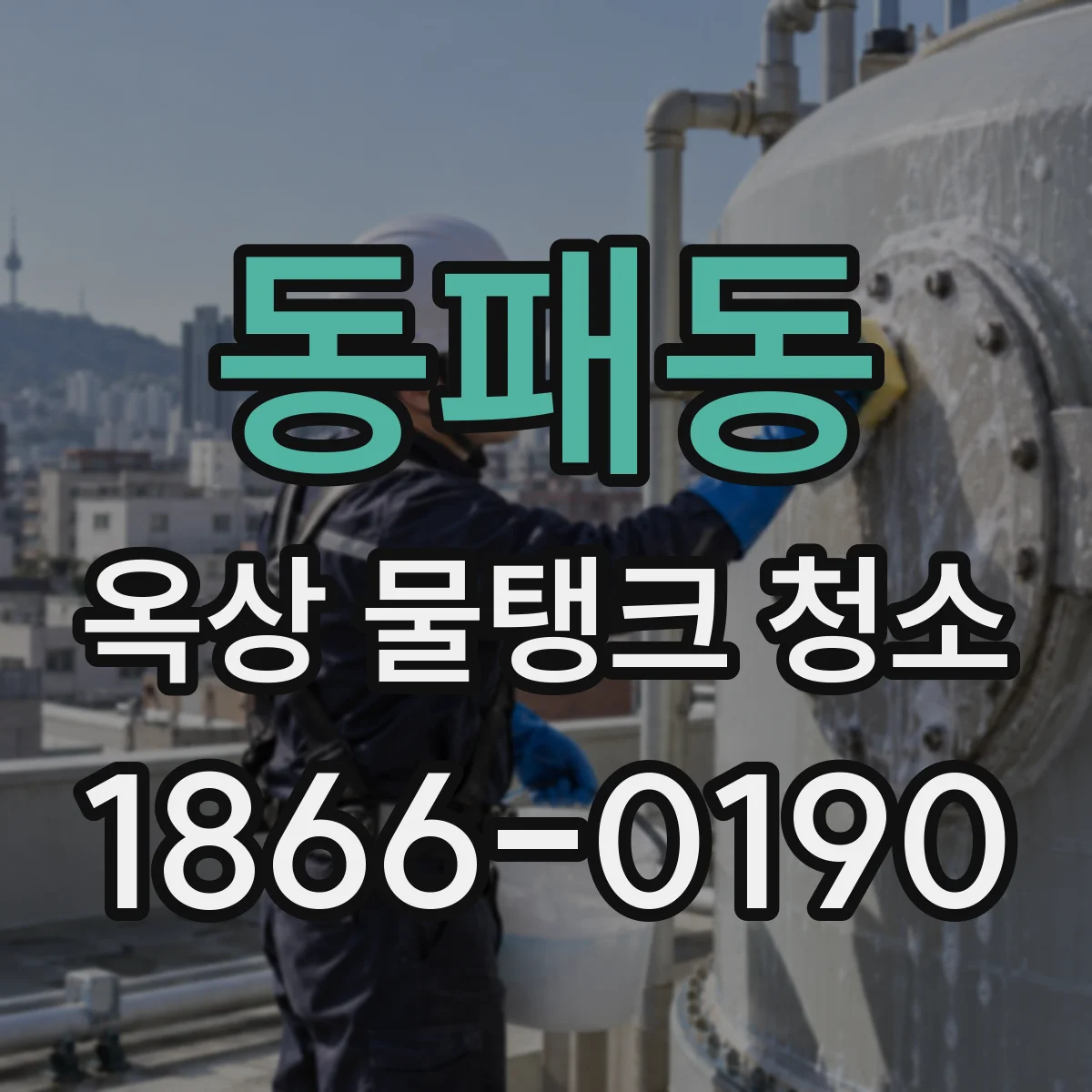 동패동 옥상 물탱크 청소
