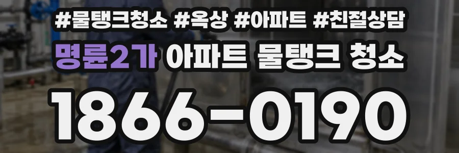 명륜2가 아파트 물탱크 청소