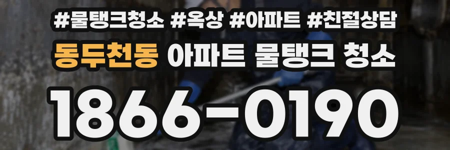 동두천동 아파트 물탱크 청소