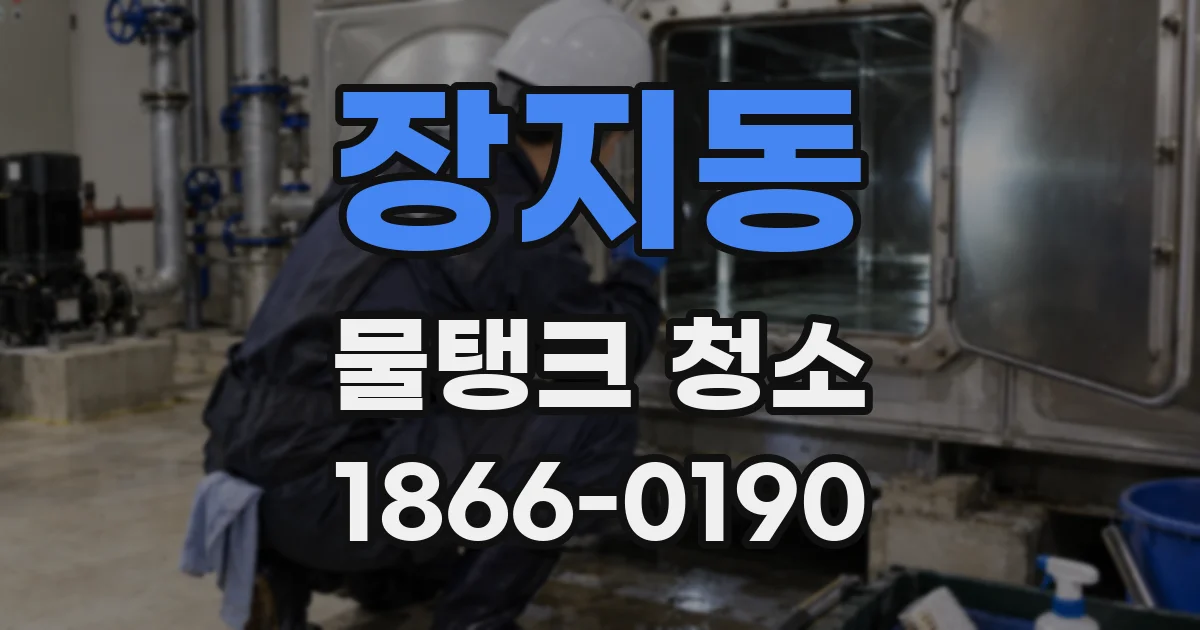 장지동 물탱크 청소