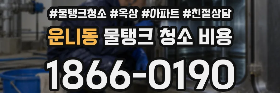운니동 물탱크 청소 비용