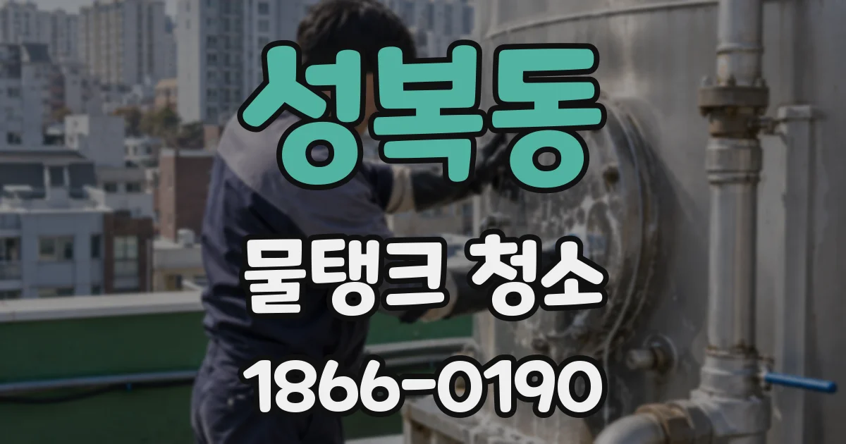 성복동 물탱크 청소