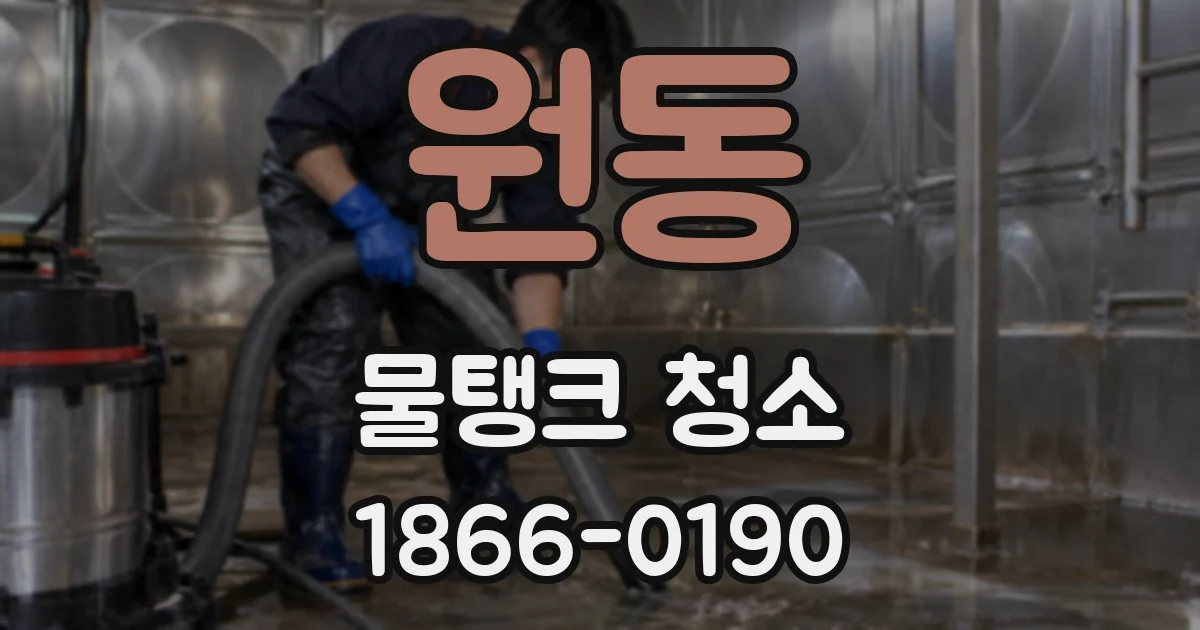 원동 물탱크 청소
