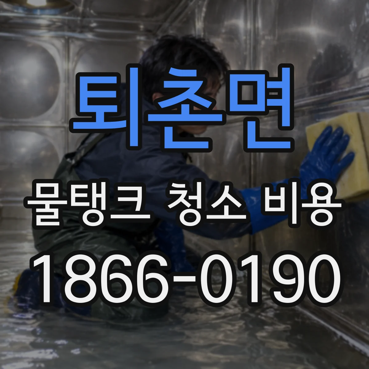 퇴촌면 물탱크 청소 비용