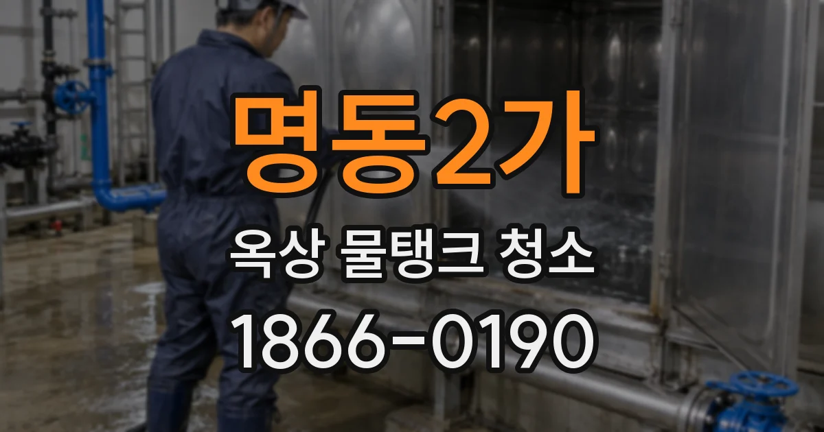 명동2가 옥상 물탱크 청소