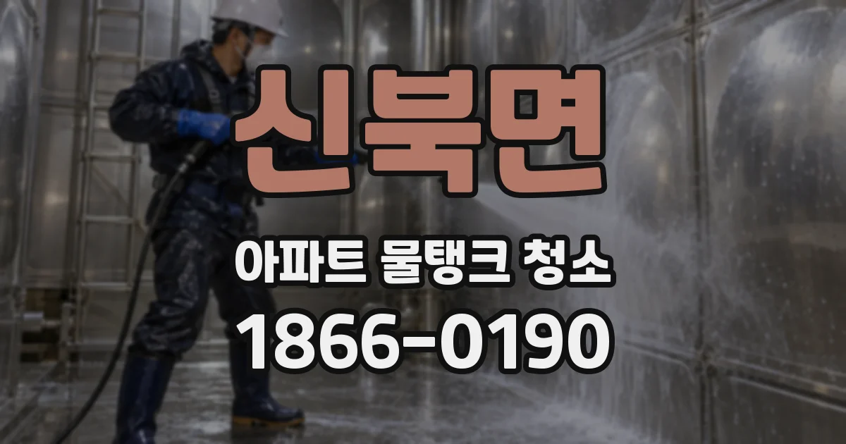 신북면 아파트 물탱크 청소