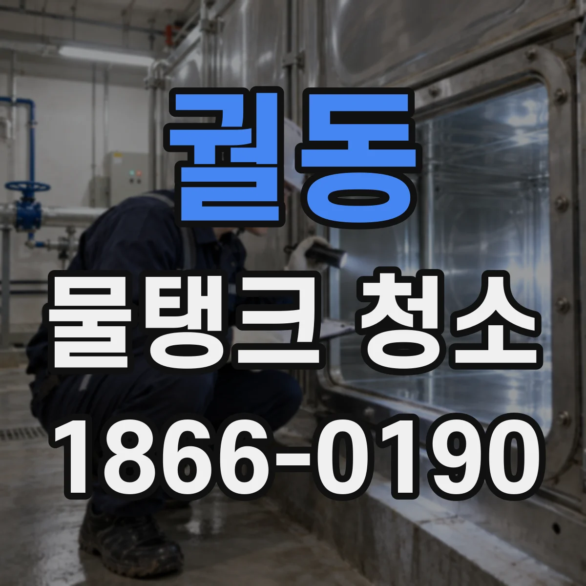 궐동 물탱크 청소