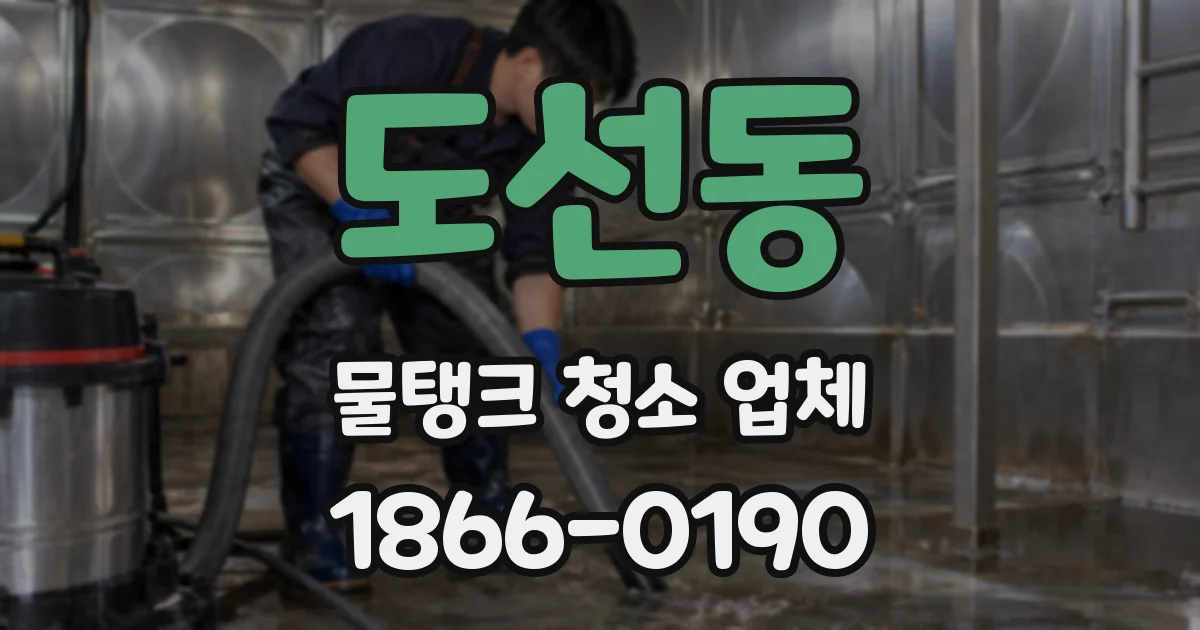 도선동 물탱크 청소 업체