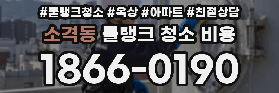 소격동 물탱크 청소 비용