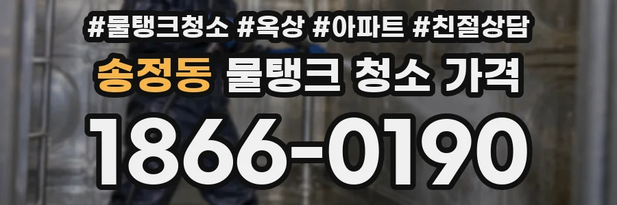 송정동 물탱크 청소 가격
