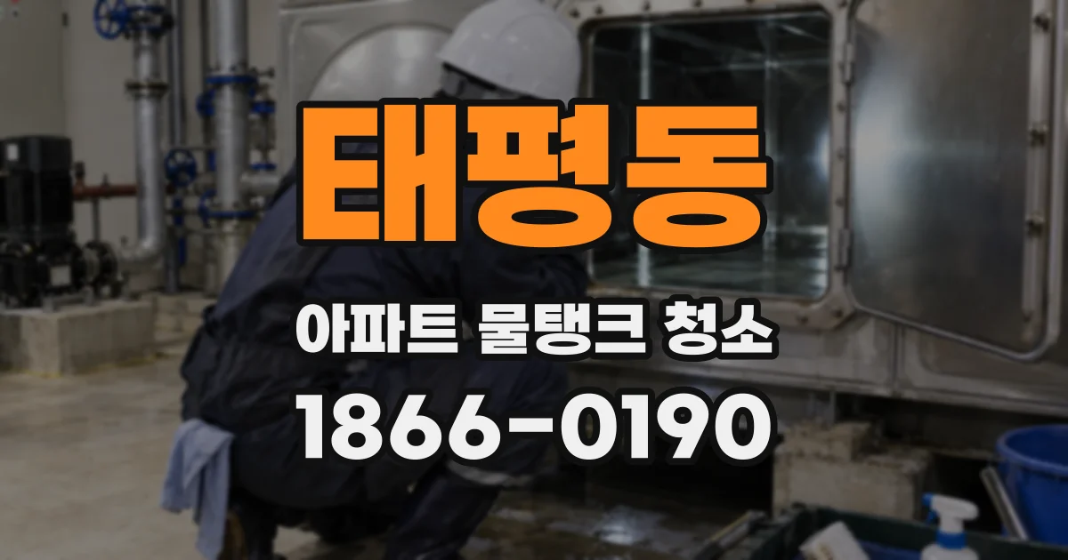 태평동 아파트 물탱크 청소