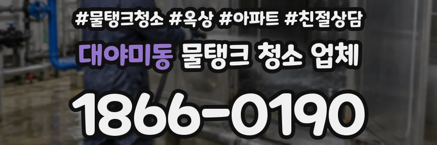대야미동 물탱크 청소 업체