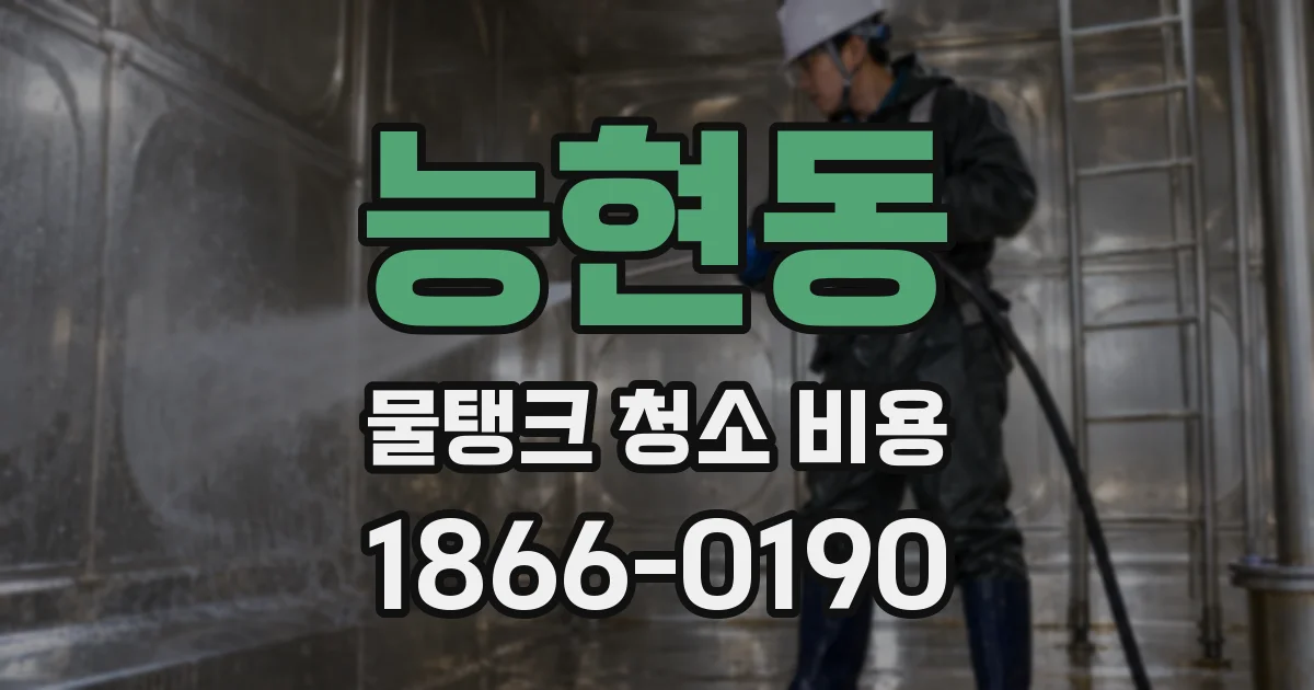 능현동 물탱크 청소 비용