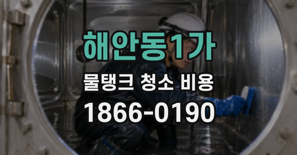 해안동1가 물탱크 청소 비용