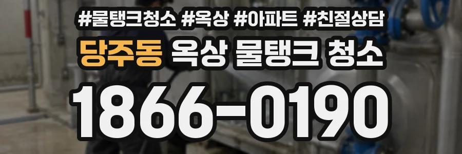 당주동 옥상 물탱크 청소