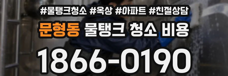 문형동 물탱크 청소 비용