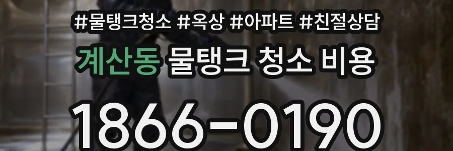 계산동 물탱크 청소 비용