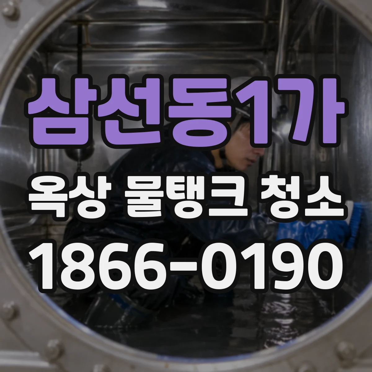 삼선동1가 옥상 물탱크 청소