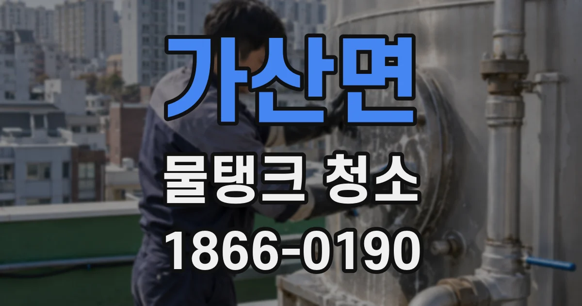 가산면 물탱크 청소