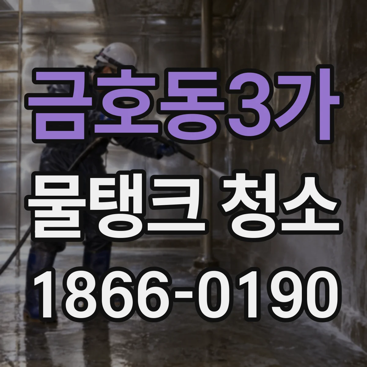 금호동3가 물탱크 청소