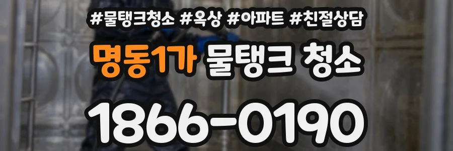 명동1가 물탱크 청소