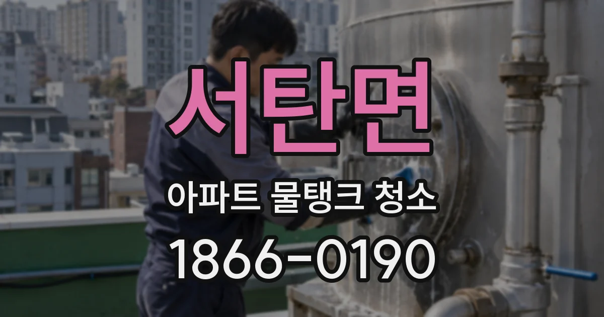 서탄면 아파트 물탱크 청소