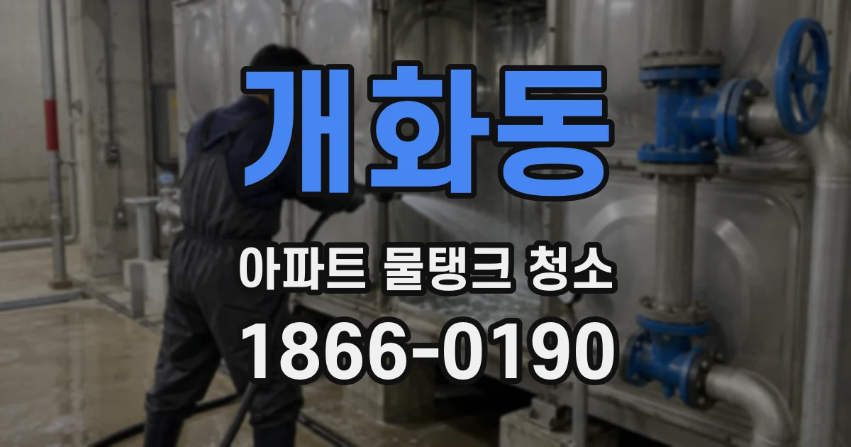 개화동 아파트 물탱크 청소