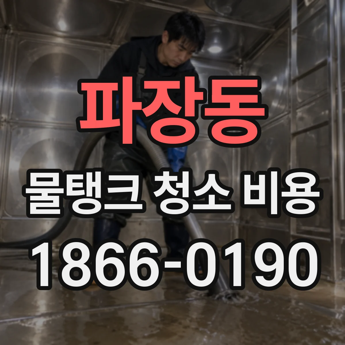 파장동 물탱크 청소 비용