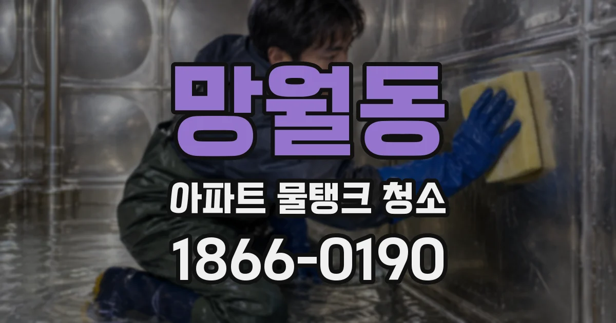망월동 아파트 물탱크 청소