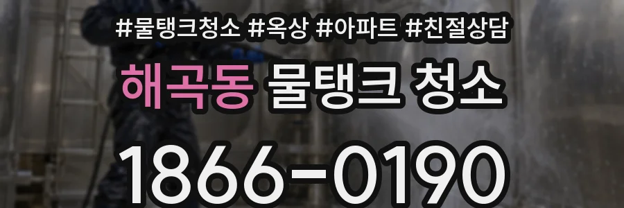 해곡동 물탱크 청소