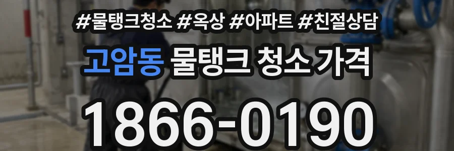고암동 물탱크 청소 가격
