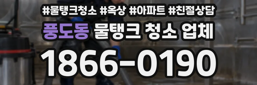 풍도동 물탱크 청소 업체