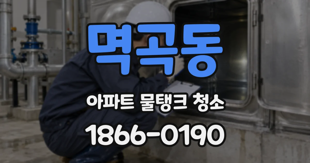 멱곡동 아파트 물탱크 청소