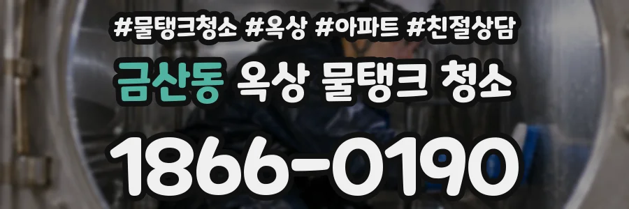 금산동 옥상 물탱크 청소