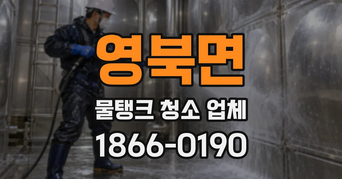 영북면 물탱크 청소 업체
