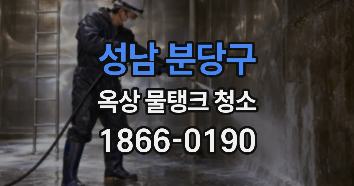 성남 분당구 옥상 물탱크 청소