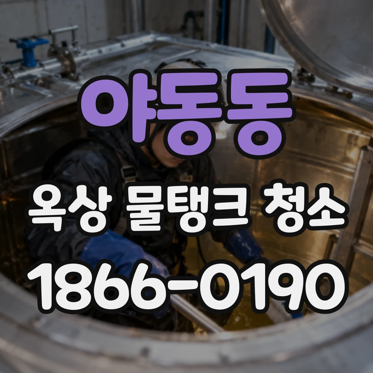 야동동 옥상 물탱크 청소