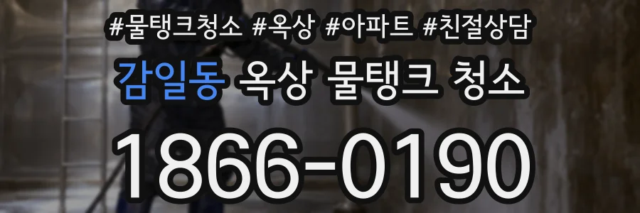 감일동 옥상 물탱크 청소