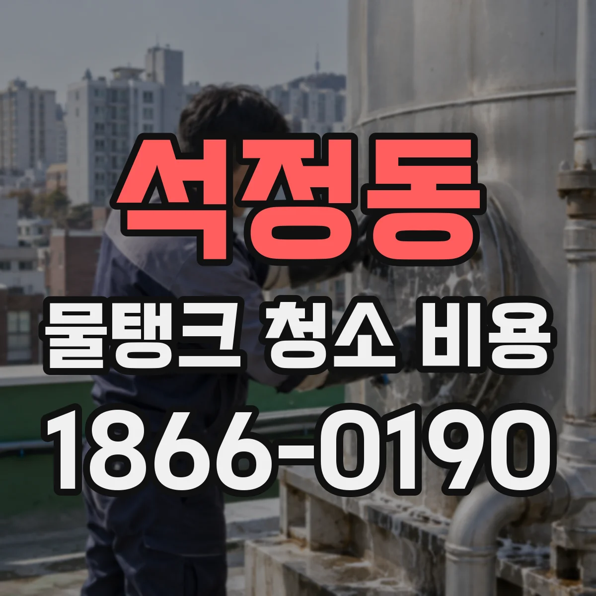 석정동 물탱크 청소 비용