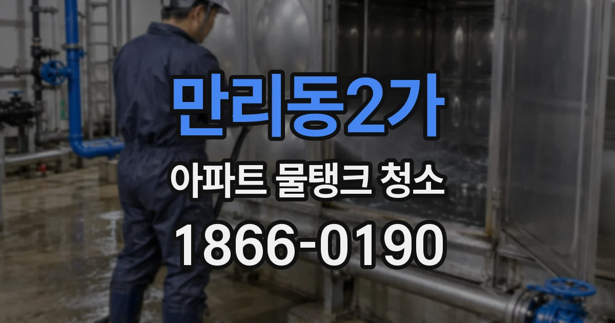만리동2가 아파트 물탱크 청소