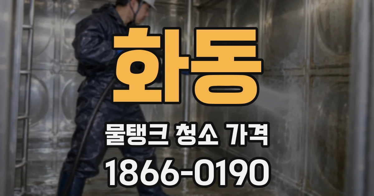 화동 물탱크 청소 가격
