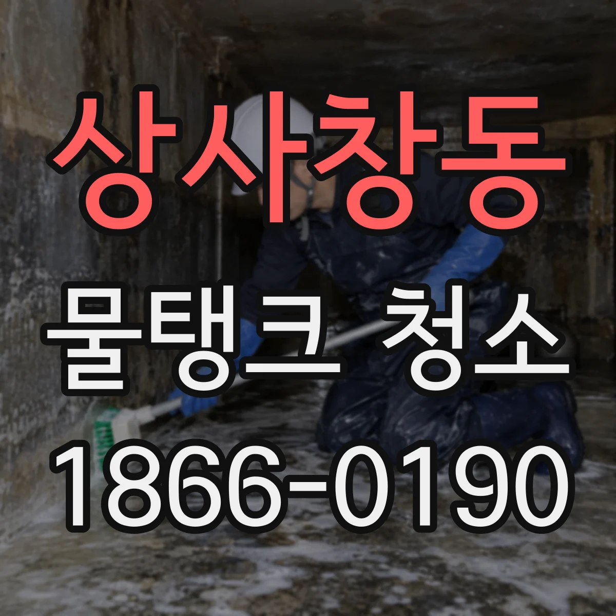 상사창동 물탱크 청소