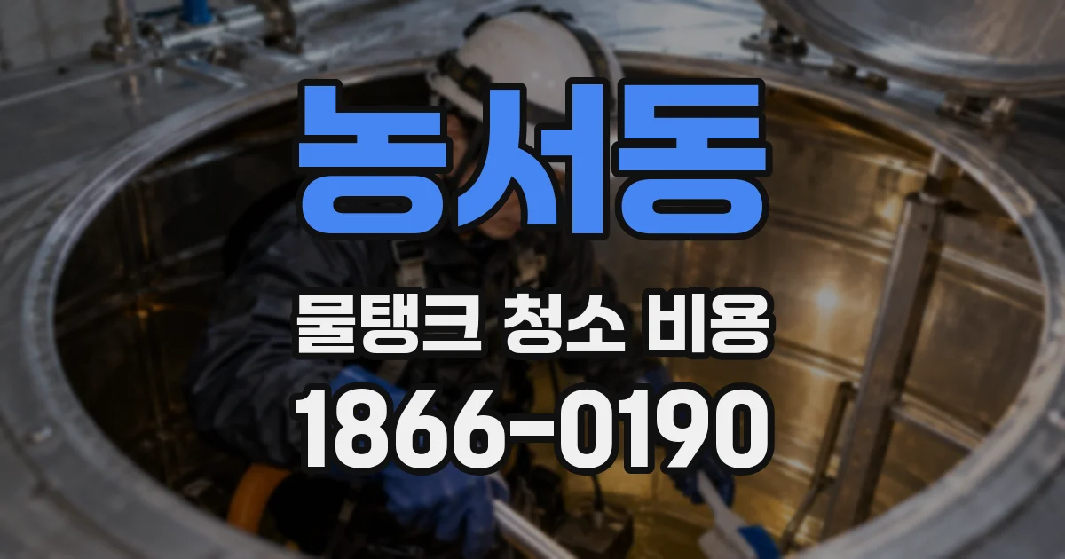 농서동 물탱크 청소 비용