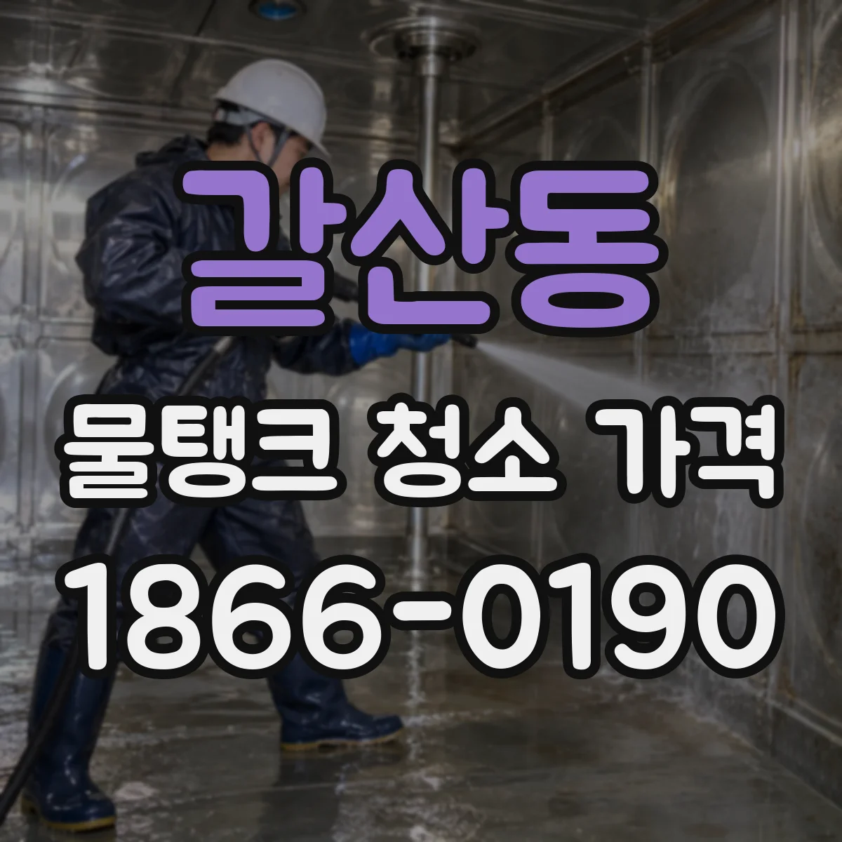 갈산동 물탱크 청소 가격