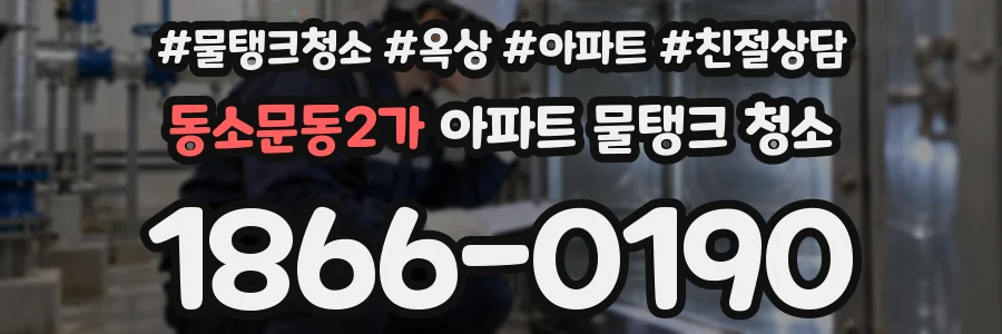 동소문동2가 아파트 물탱크 청소