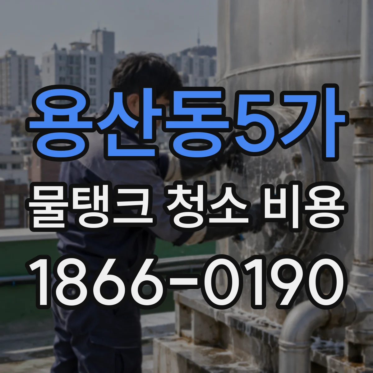 용산동5가 물탱크 청소 비용