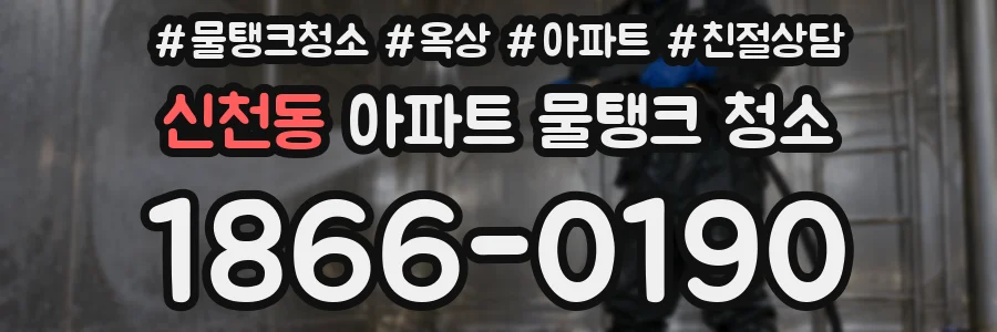 신천동 아파트 물탱크 청소