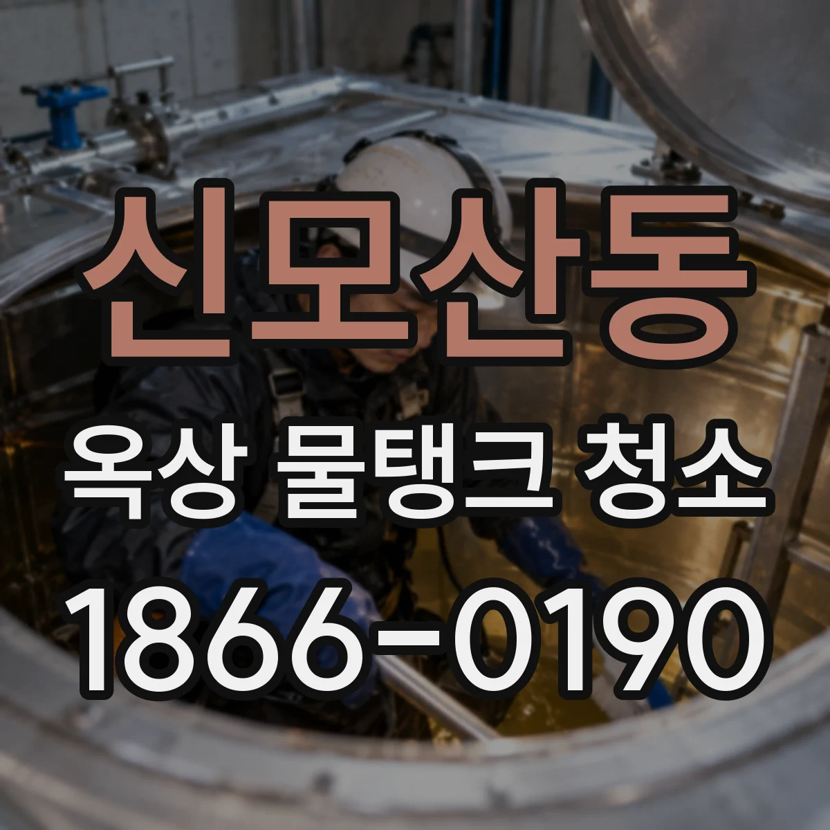 신모산동 옥상 물탱크 청소