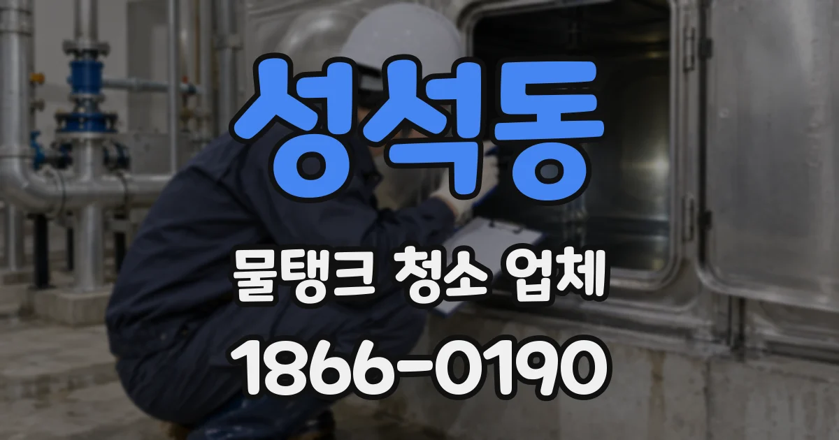 성석동 물탱크 청소 업체