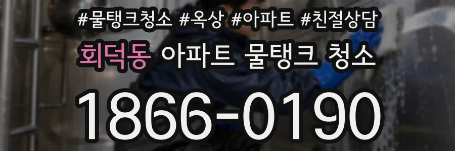 회덕동 아파트 물탱크 청소